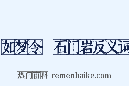 如梦令·石门岩反义词是什么意思的图片